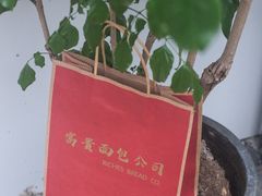 -富贵面包公司(运河店)