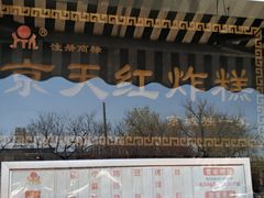 门面-京天红酒家(虎坊路店)