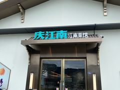 -庆江南江南菜(琴湖溪里花园城店)