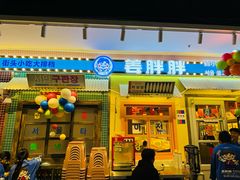 -姜胖胖首尔自助烤肉·街头小吃大排档(国瑞中心店)