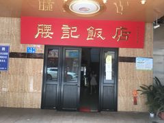 -腰记饭店(龙源路店)