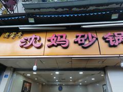 -沈妈砂锅(光华村店)