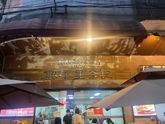 -兴华里茶记(禅城同济首店)