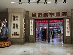 门面-CITY MART城市集市·里弄(北外滩来福士广场店)