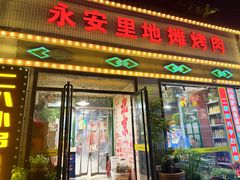 -永安里地摊烤肉(首创店)