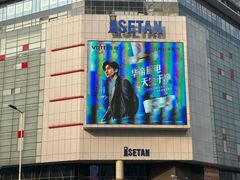 -伊势丹(现代城店)