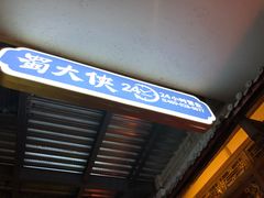 -蜀大侠火锅(寰球文化地标·总府店)