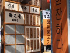 -海之屋韩式烤肉(海棠68环球美食街店)