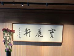 -宝丽轩中餐厅BAOLIXUAN