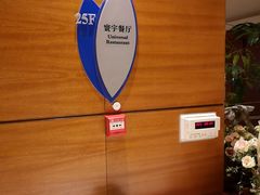 -大连星海假日酒店-寰宇餐厅