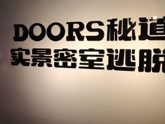 -Doors独立剧情密室(东门分店)
