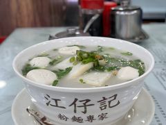 -江仔记粉面专家