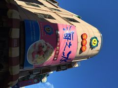 渡船头海之冰-渡船头海之冰
