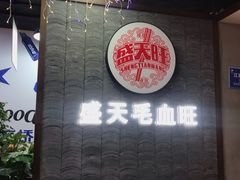 -盛天毛血旺非遗美食(观音桥店)