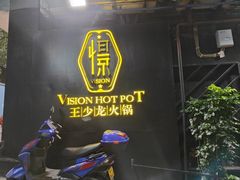 -小王少龙火锅(沙南街店)