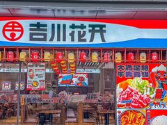 -吉川花开(田林路店)