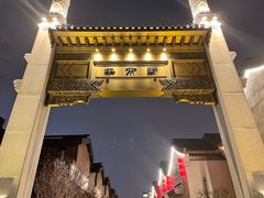 门面-阿婆潮汕砂锅粥(王府大街店)