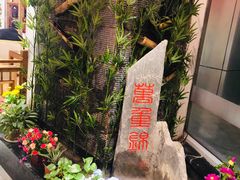 -万重锦·人文川菜馆(骡马市店)