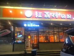 门面-红荔村肠粉(岗厦店)