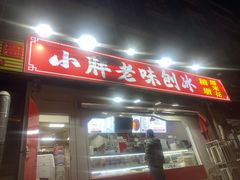 -小胖老味刨冰