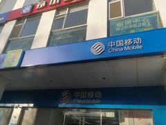 -中国移动(海淀中关村西区营业厅)