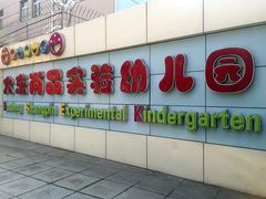 -大东尚品实验幼儿园