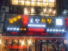 门面-富乐满韩国正宗炸鸡韩国料理(虹泉路店)