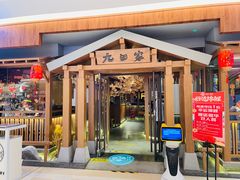 门面-九田家黑牛烤肉料理(太阳宫广场店)