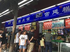 门面-宫廷糕点铺