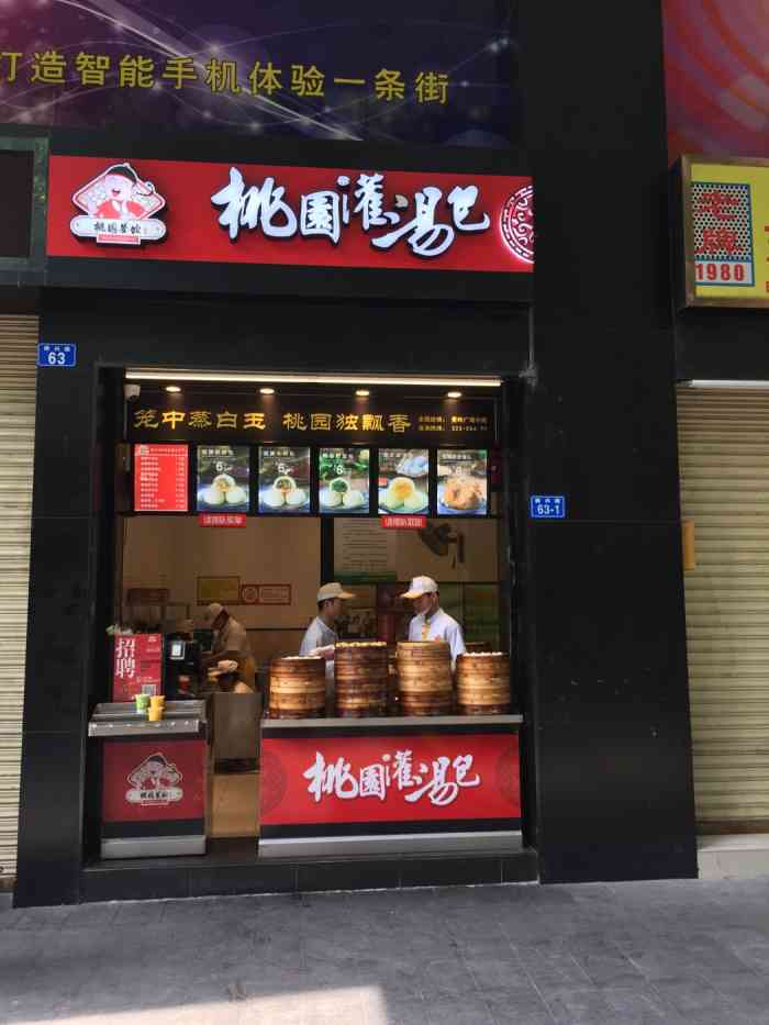 桃园灌汤包(曼哈广场店)