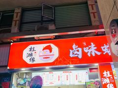 门面-桂湘缘卤味螺蛳粉