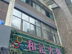 门面-和记火爆(南滨路店)