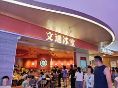 -文通冰室(星悦天地店)