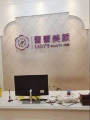 -蕾蕾美颜美容美体