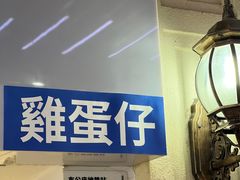 门面-三厘鸡蛋仔(印力店)
