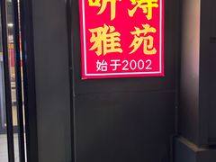 -听涛雅苑百味饺子老家菜馆