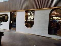-花味·自助烤肉(大观天地店)