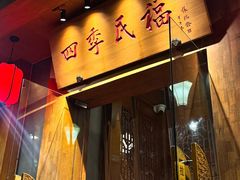 -四季民福烤鸭店(望京旺角店)