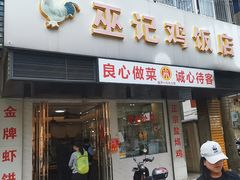 -巫记鸡饭店