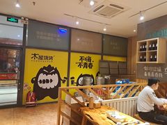 -木屋烧烤(西南角店)