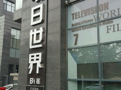 -明日世界密室轰趴·剧本桌游·箭馆团建(国贸店)