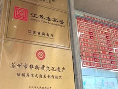 -陆稿荐观前街店