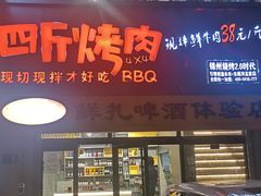 门面-四斤烤肉(东戴河孟家店)