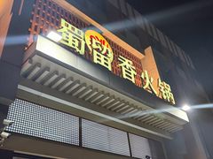 -蜀留香火锅(白堤路店)