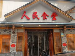 -人民食堂(电信南街店)