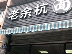 门面-老余杭面馆