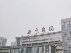 -西京医院