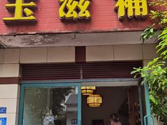 -玉滋補