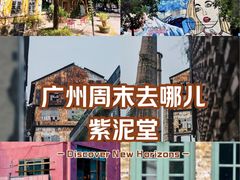 -广州市紫泥堂文化创意园景区