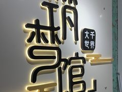 -FullHouse桌游跑团血染剧本杀(南京西路店)